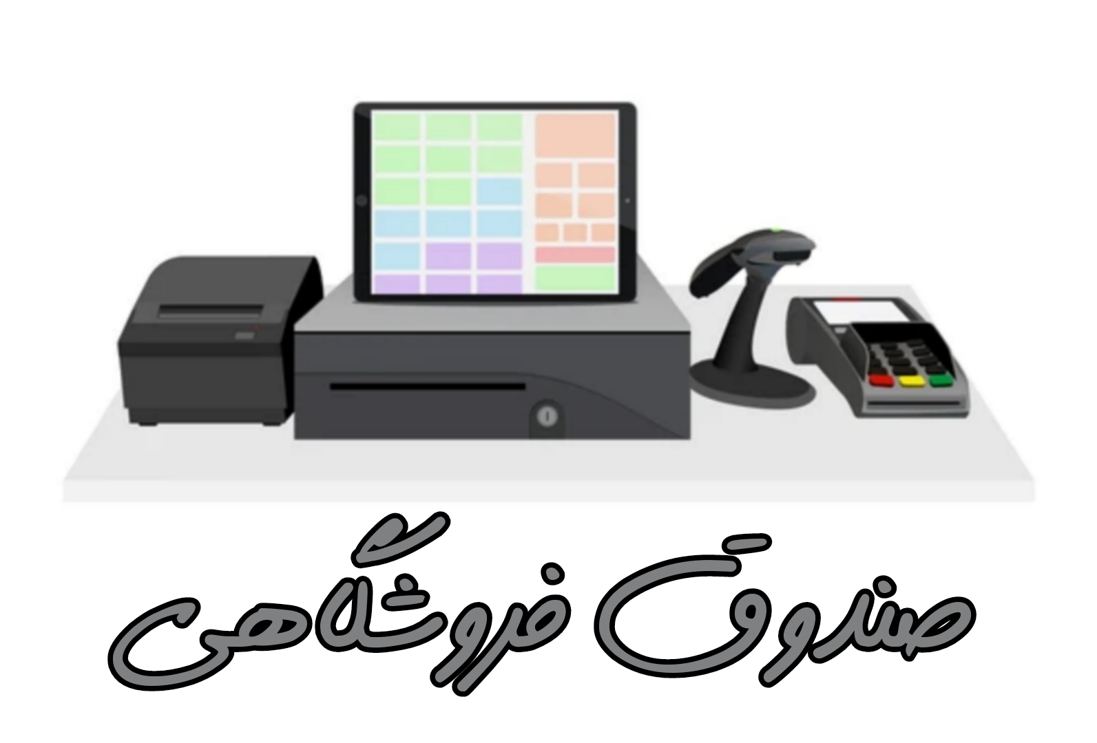 وارد کننده و عرضه کننده انواع صندوق فروشگاهی