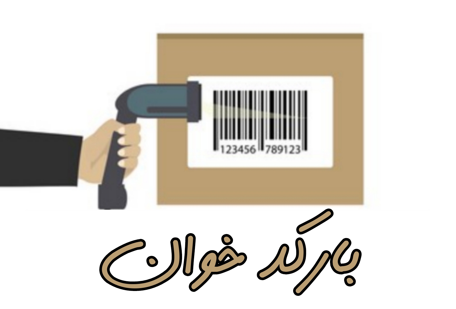 تجهیزات فروشگاهی لیبل پرینتر فیش پرینتر بارکد خوان