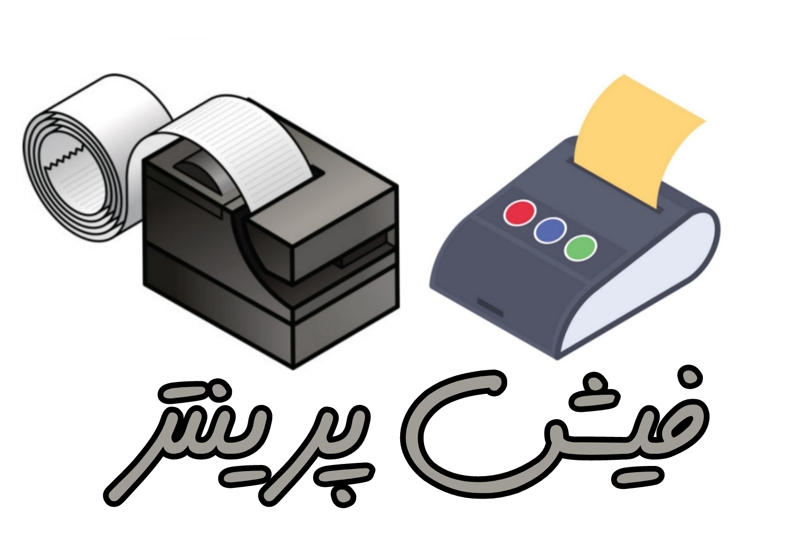 تجهیزات فروشگاهی لیبل پرینتر فیش پرینتر بارکد خوان