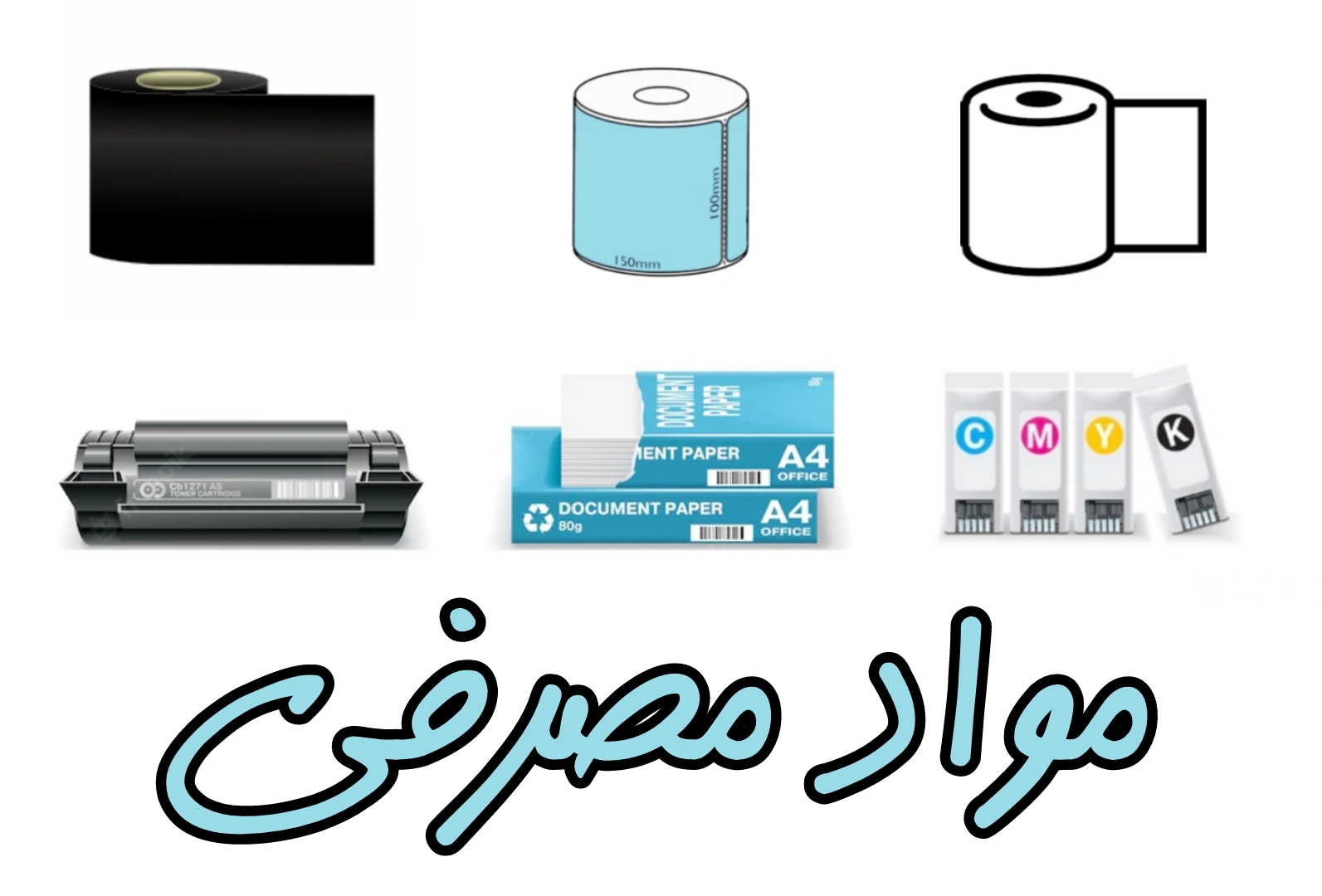 مواد مصرفی ( لیبل/ریبون/رول )